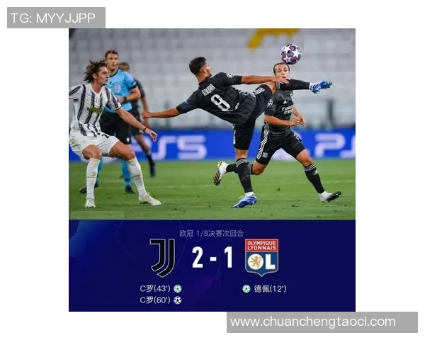 里昂逆袭尤文图斯3-0胜利背后的战术分析与数据揭秘